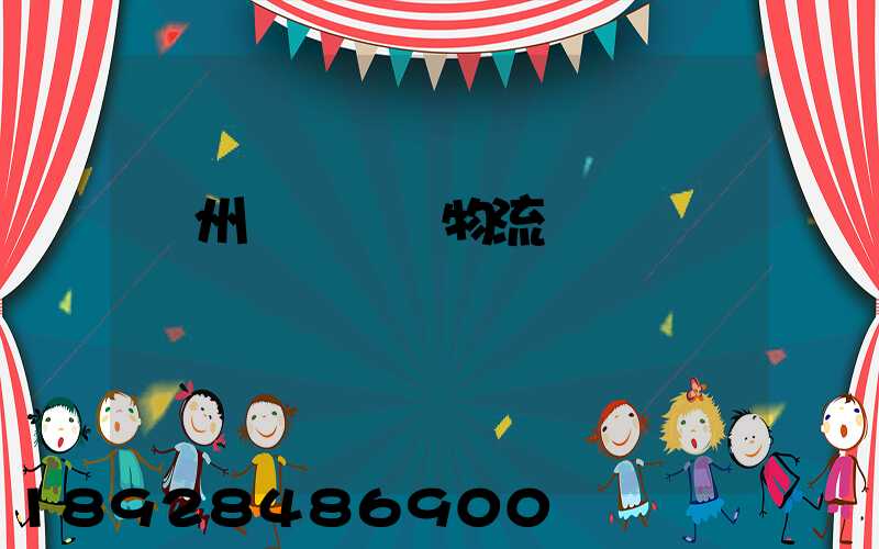 揚州國內貨運物流運輸