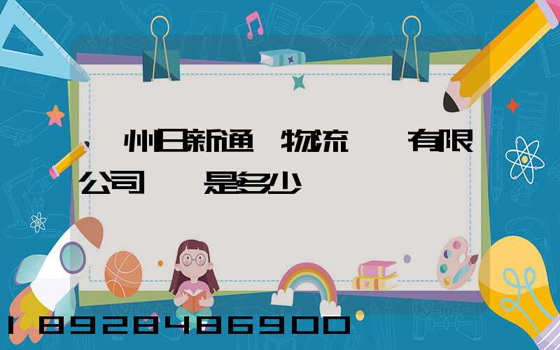 揚州日新通運物流裝備有限公司電話是多少