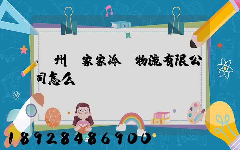 揚州樂家家冷鏈物流有限公司怎么樣