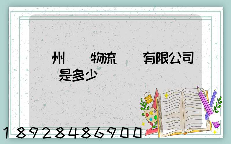 揚州潤揚物流裝備有限公司電話是多少