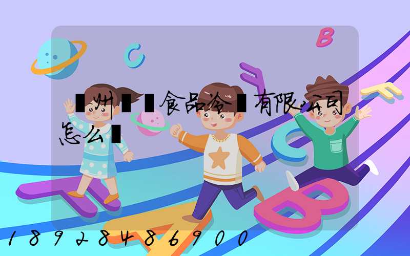 揚州萬噸食品冷鏈有限公司怎么樣