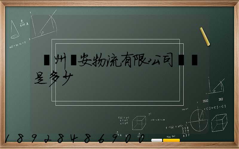 揚州遠安物流有限公司電話是多少