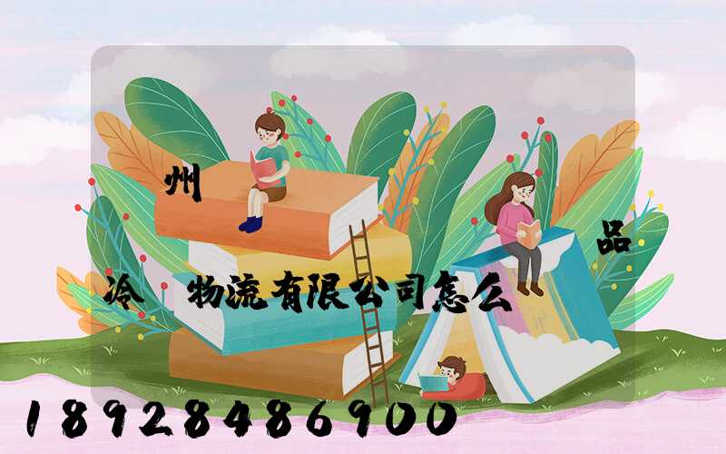 揚州領(lǐng)鮮農(nóng)產(chǎn)品冷鏈物流有限公司怎么樣