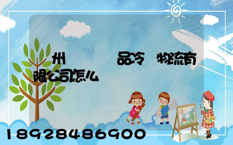 揚州領鮮農產品冷鏈物流有限公司怎么樣