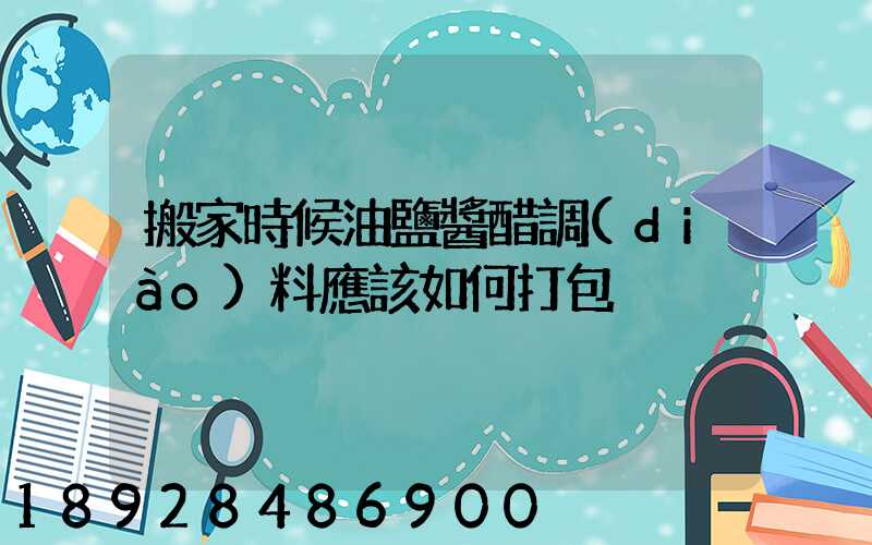 搬家時候油鹽醬醋調(diào)料應該如何打包