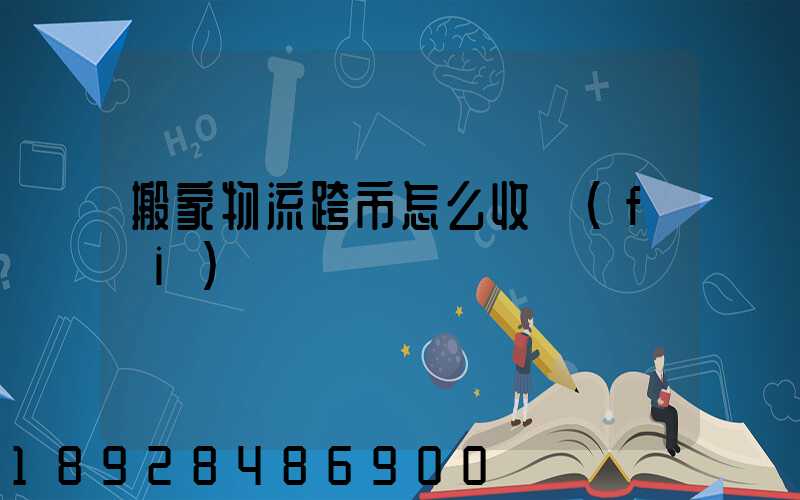 搬家物流跨市怎么收費(fèi)