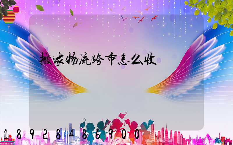 搬家物流跨市怎么收費