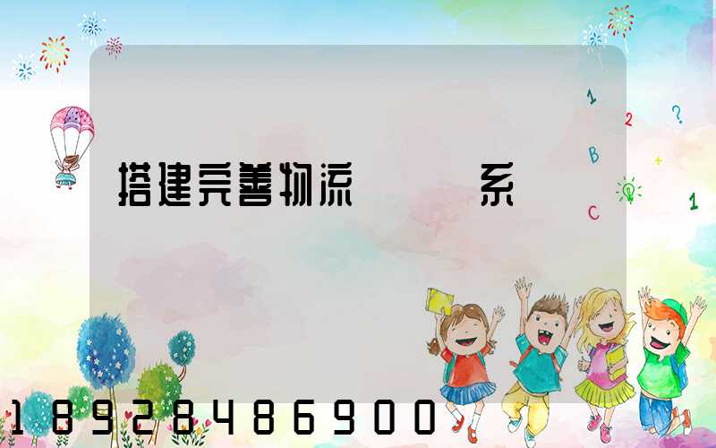 搭建完善物流運輸體系