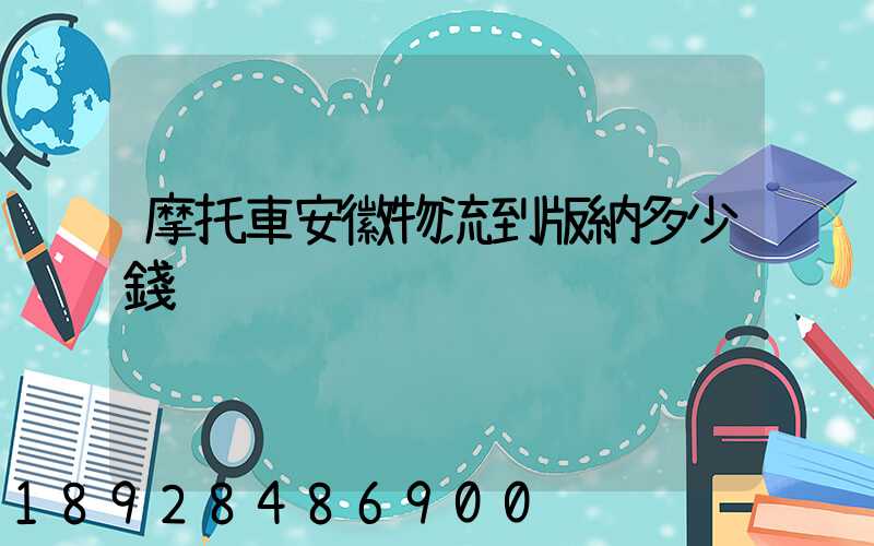 摩托車安徽物流到版納多少錢