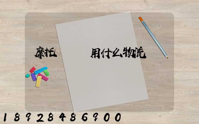 摩托車運輸用什么物流