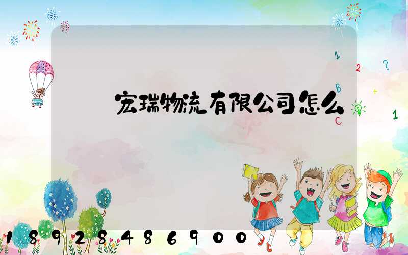 撫順宏瑞物流有限公司怎么樣