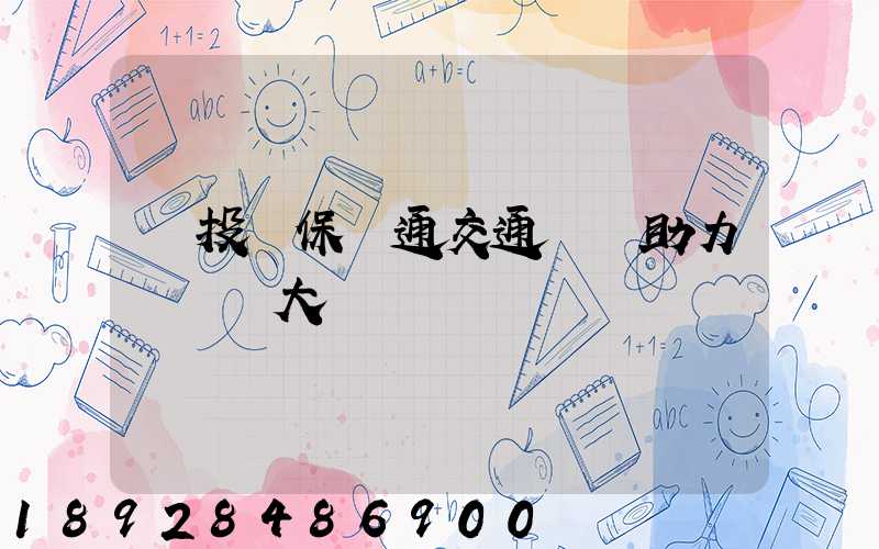 擴投資保暢通交通運輸助力穩經濟大盤