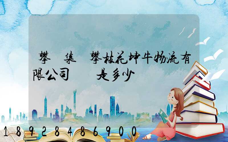 攀鋼集團攀枝花坤牛物流有限公司電話是多少