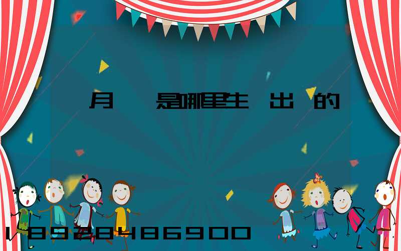 攬月貓糧是哪里生產出來的