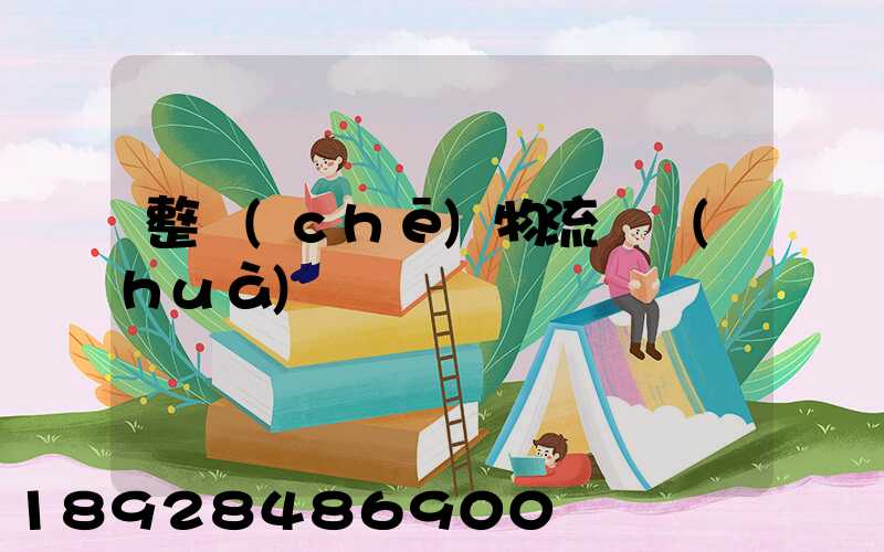 整車(chē)物流電話(huà)