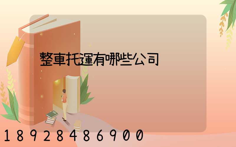 整車托運有哪些公司