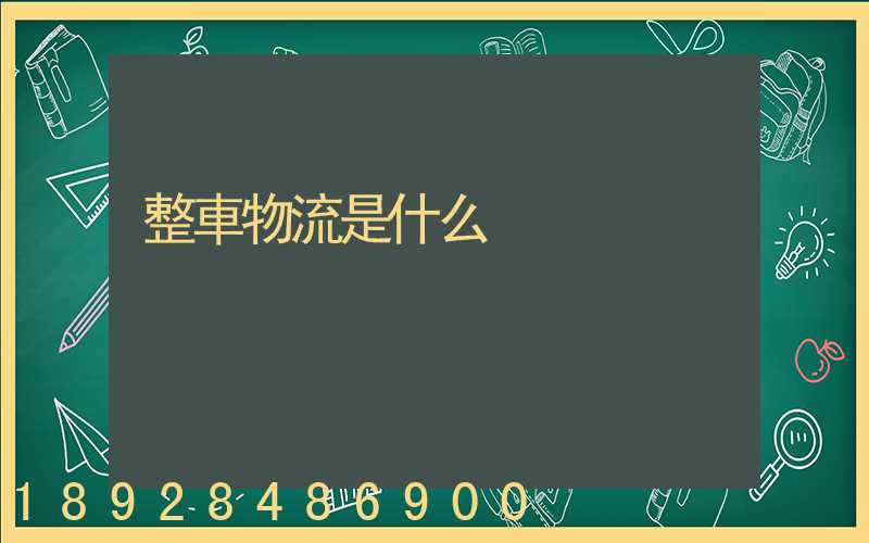 整車物流是什么