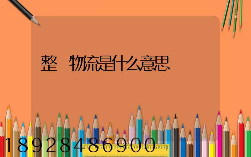 整車物流是什么意思