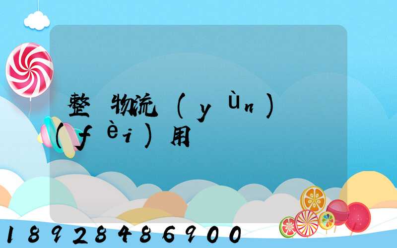 整車物流運(yùn)輸費(fèi)用
