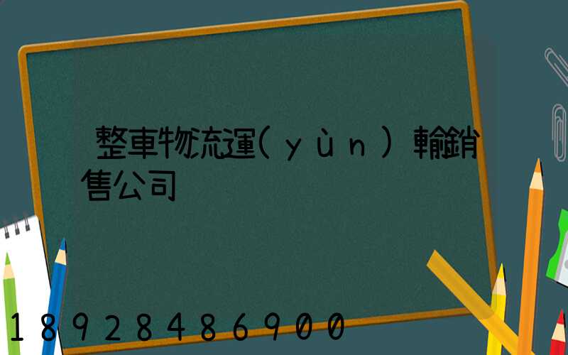 整車物流運(yùn)輸銷售公司