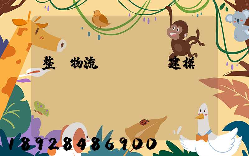 整車物流運輸_數學建模