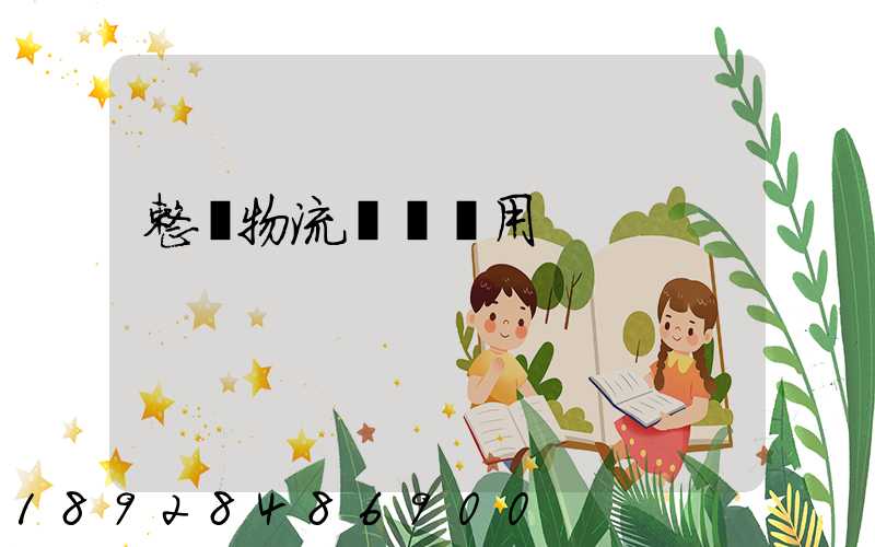 整車物流運輸費用