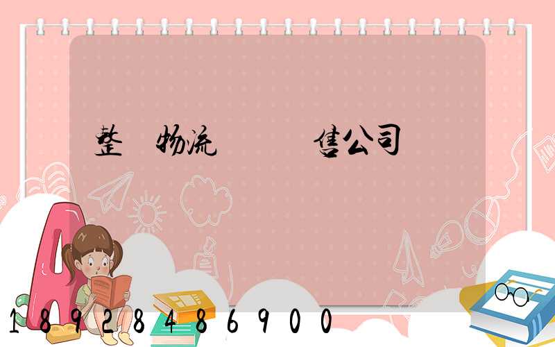 整車物流運輸銷售公司