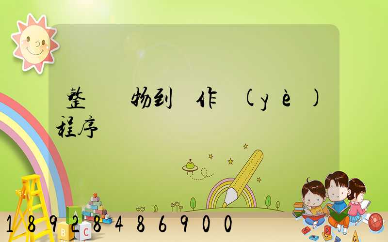 整車貨物到達作業(yè)程序