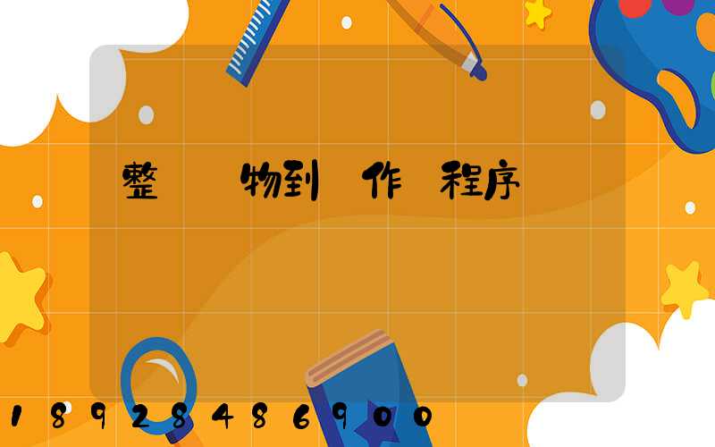 整車貨物到達作業程序