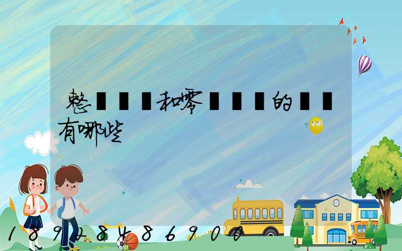 整車運輸和零擔運輸的區別有哪些