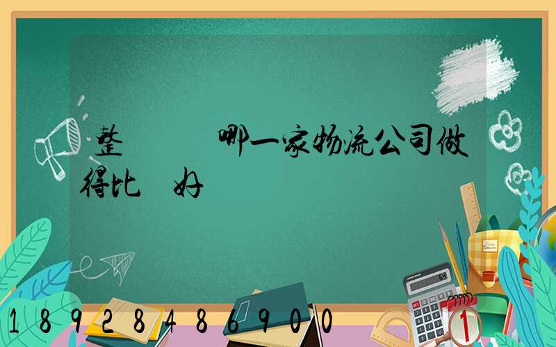 整車運輸哪一家物流公司做得比較好