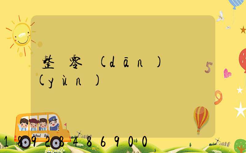 整車零擔(dān)專線運(yùn)輸