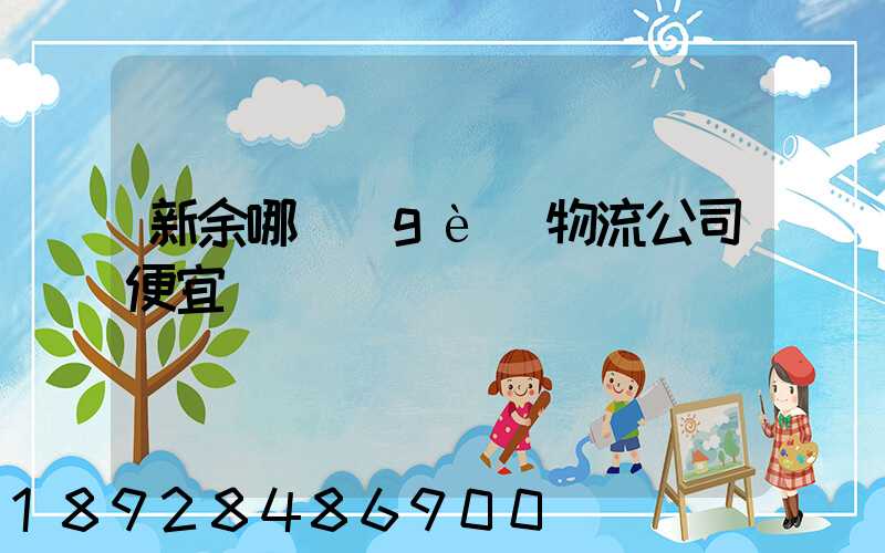 新余哪個(gè)物流公司便宜