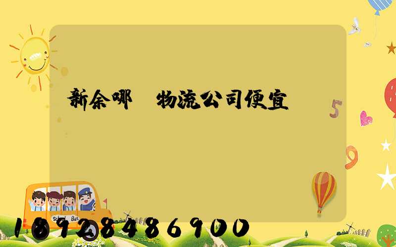 新余哪個物流公司便宜