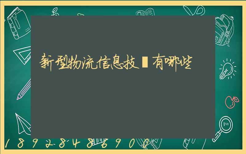 新型物流信息技術有哪些