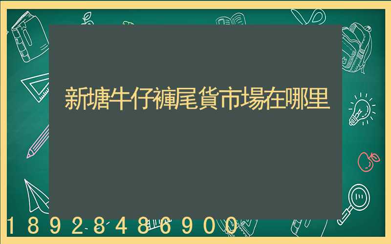 新塘牛仔褲尾貨市場在哪里