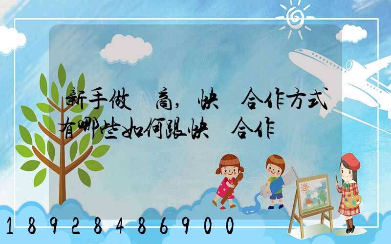 新手做電商,快遞合作方式有哪些如何跟快遞合作