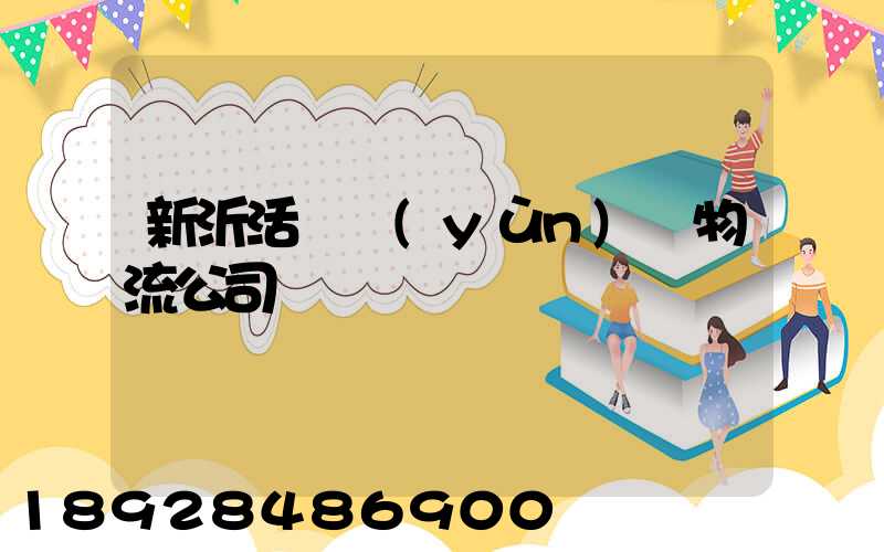 新沂活體運(yùn)輸物流公司