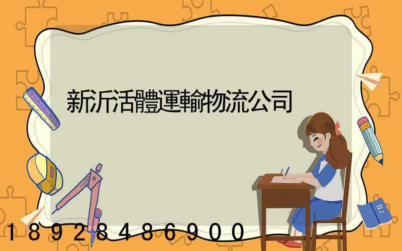 新沂活體運輸物流公司
