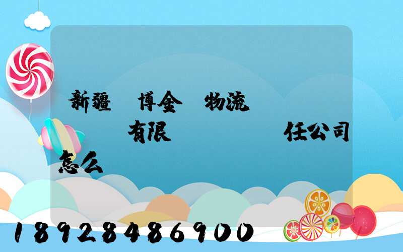 新疆偉博金橋物流運(yùn)輸有限責(zé)任公司怎么樣