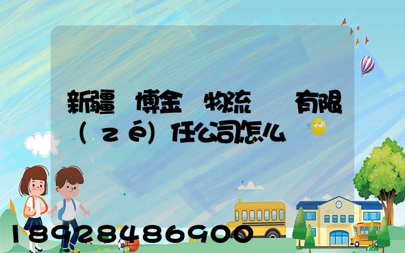 新疆偉博金橋物流運輸有限責(zé)任公司怎么樣