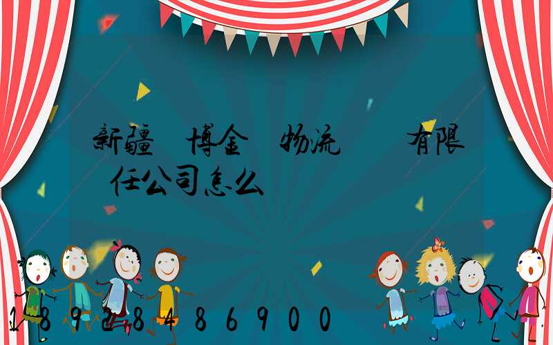 新疆偉博金橋物流運輸有限責任公司怎么樣