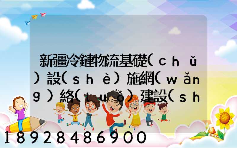 新疆冷鏈物流基礎(chǔ)設(shè)施網(wǎng)絡(luò)建設(shè)的意義