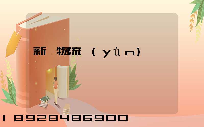 新興物流運(yùn)輸