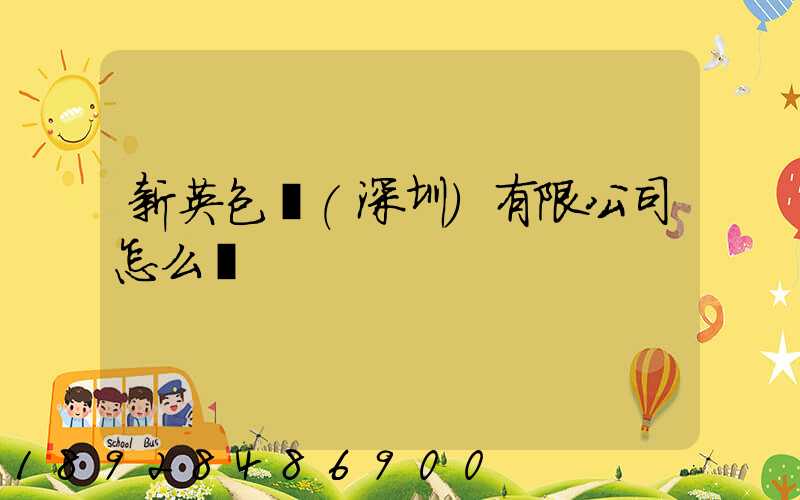新英包裝(深圳)有限公司怎么樣