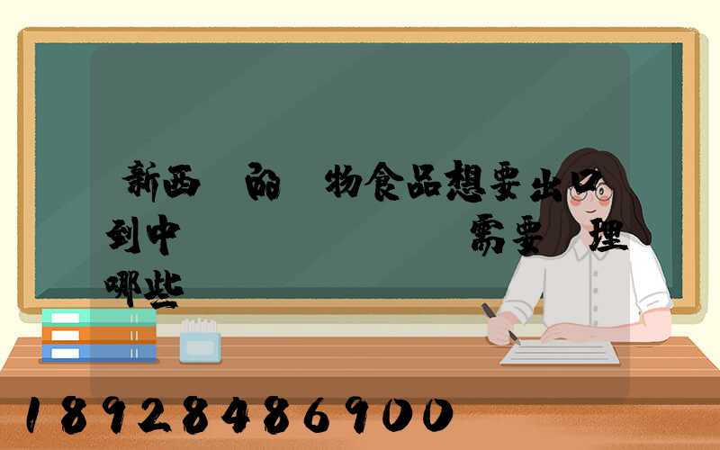 新西蘭的寵物食品想要出口到中國(guó),需要辦理哪些資質(zhì)