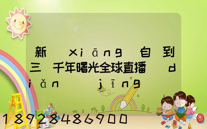 新鄉(xiāng)自駕到三亞千年曙光全球直播點(diǎn)經(jīng)過(guò)哪里