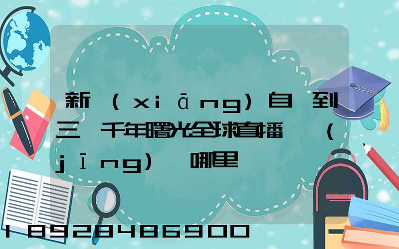 新鄉(xiāng)自駕到三亞千年曙光全球直播點經(jīng)過哪里