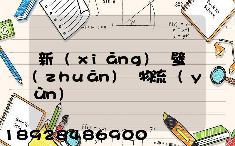 新鄉(xiāng)鶴壁專(zhuān)線物流運(yùn)輸