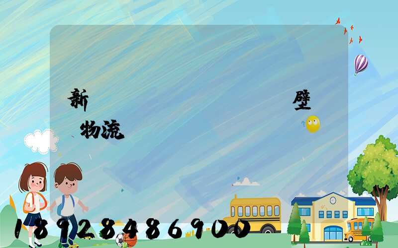 新鄉(xiāng)鶴壁專線物流運(yùn)輸